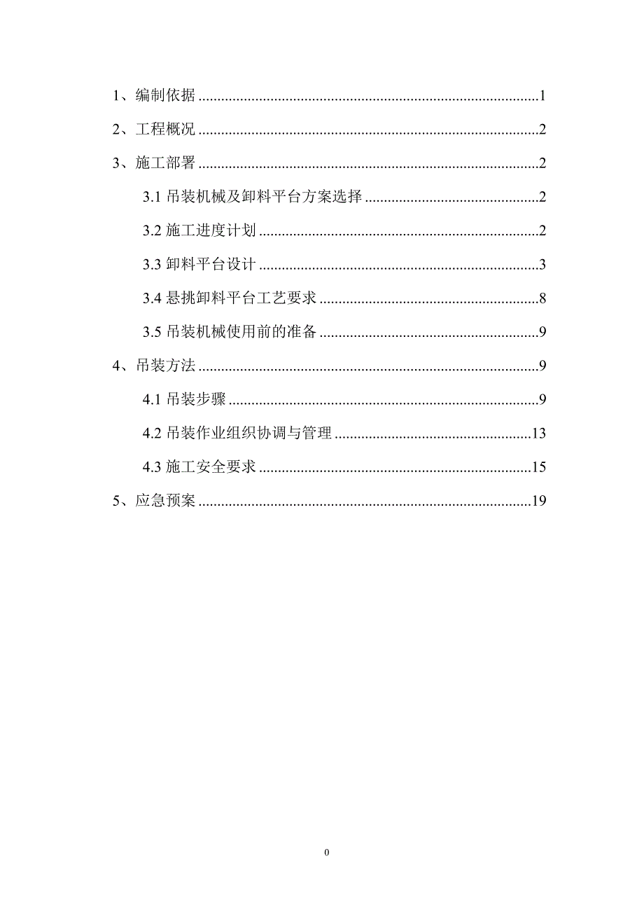 型钢吊装安全专项施工方案_第1页