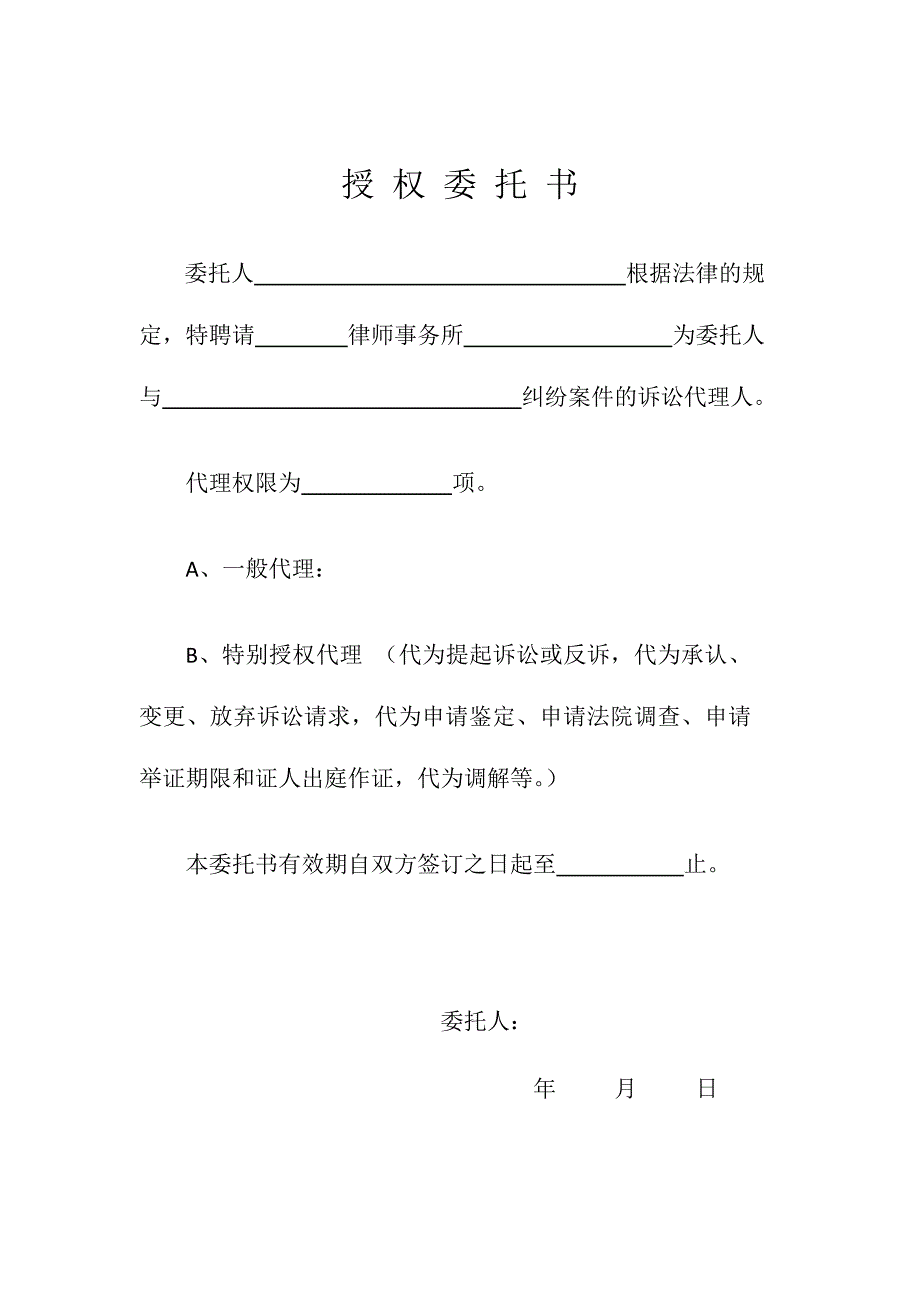 授权委托书(律所专用)_第1页