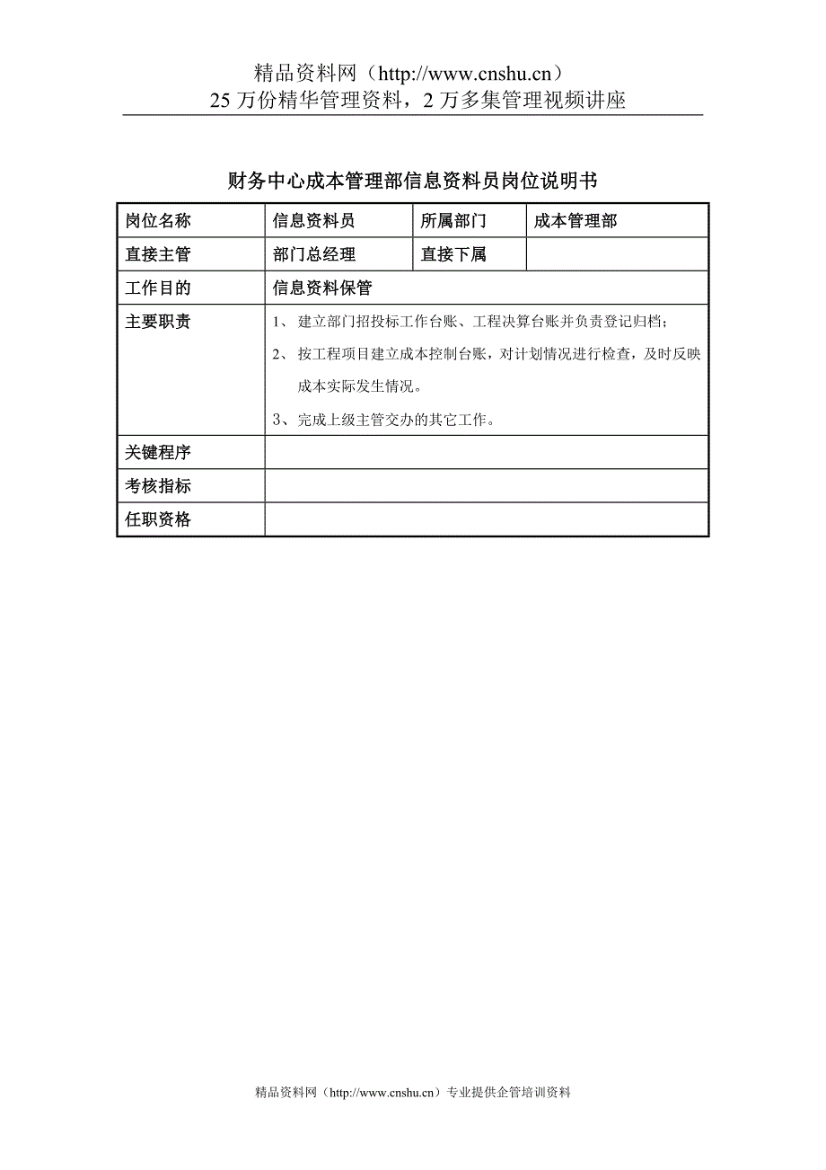 岗位职责_成本管理部信息资料员岗位描述_第1页