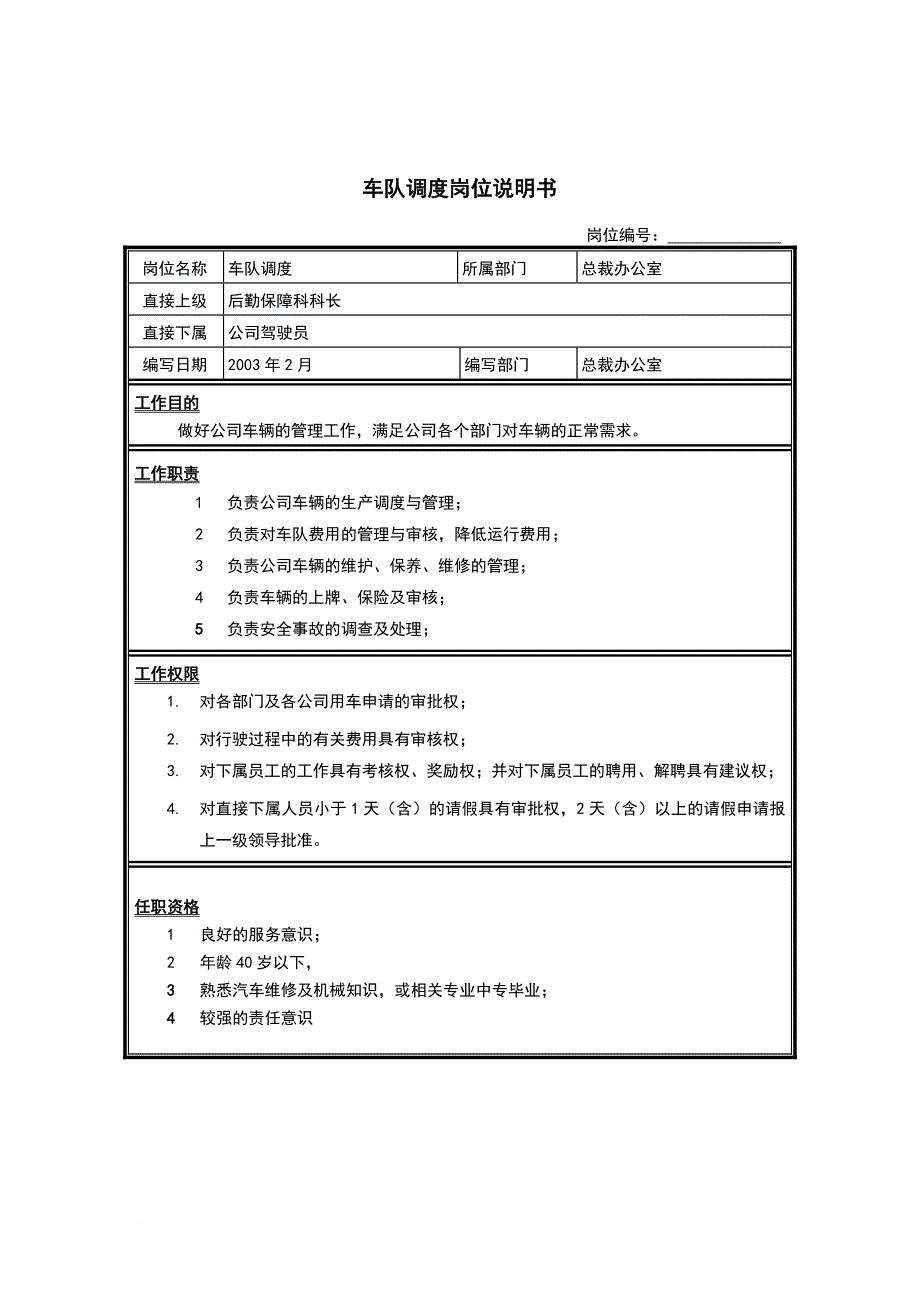 岗位职责_总裁办公室车队调度职务描述_第1页