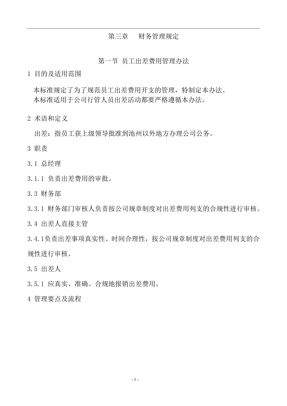 某公司员工管理及财务知识分析规定_第1页