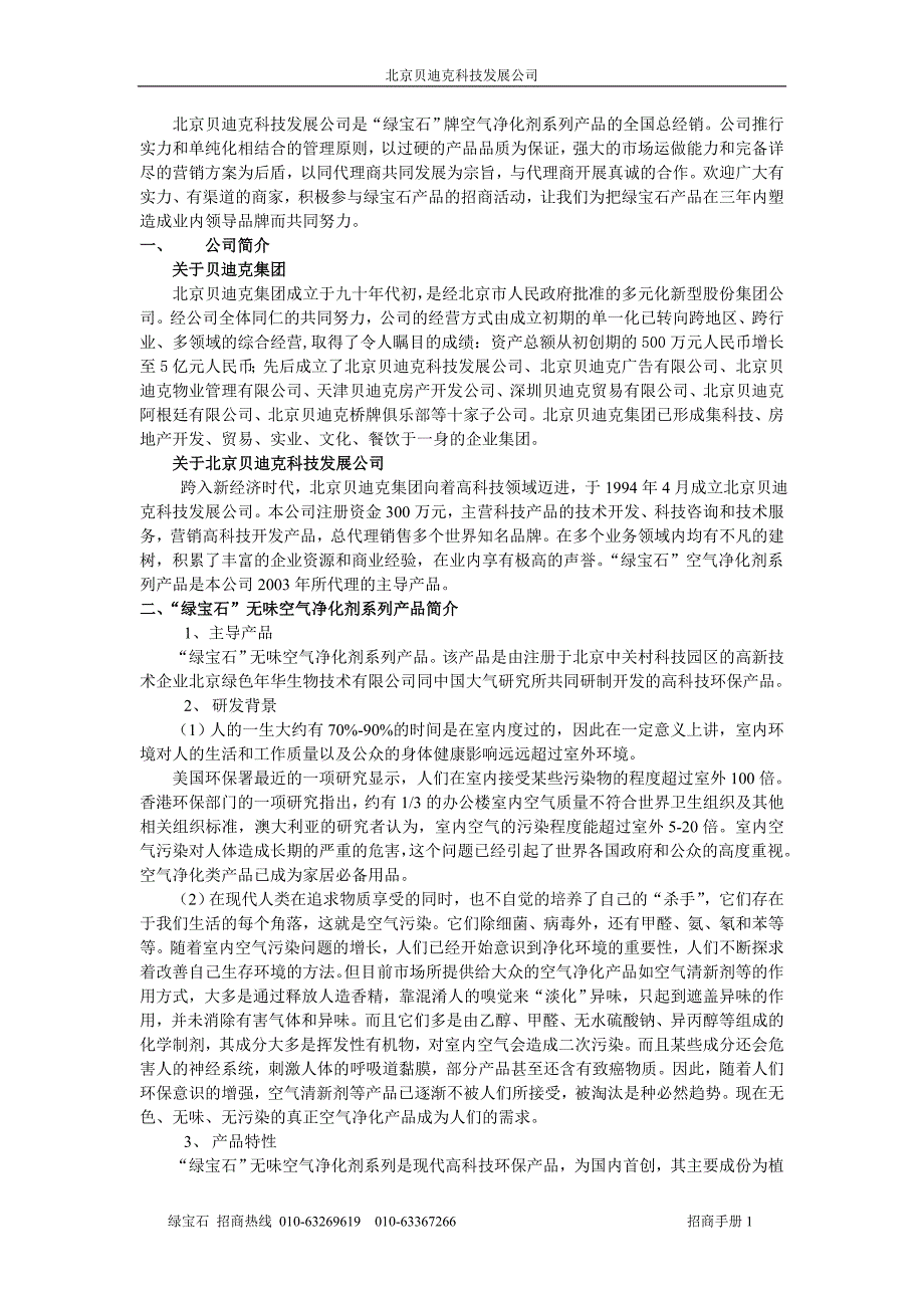 北京贝迪克科技发展公司是绿宝石牌空气净化剂系列产品的全._第1页