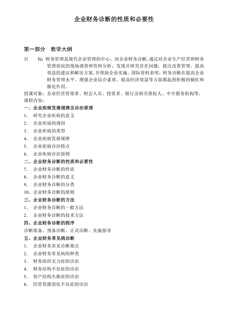 企业财务诊断的性质和必要性_第1页