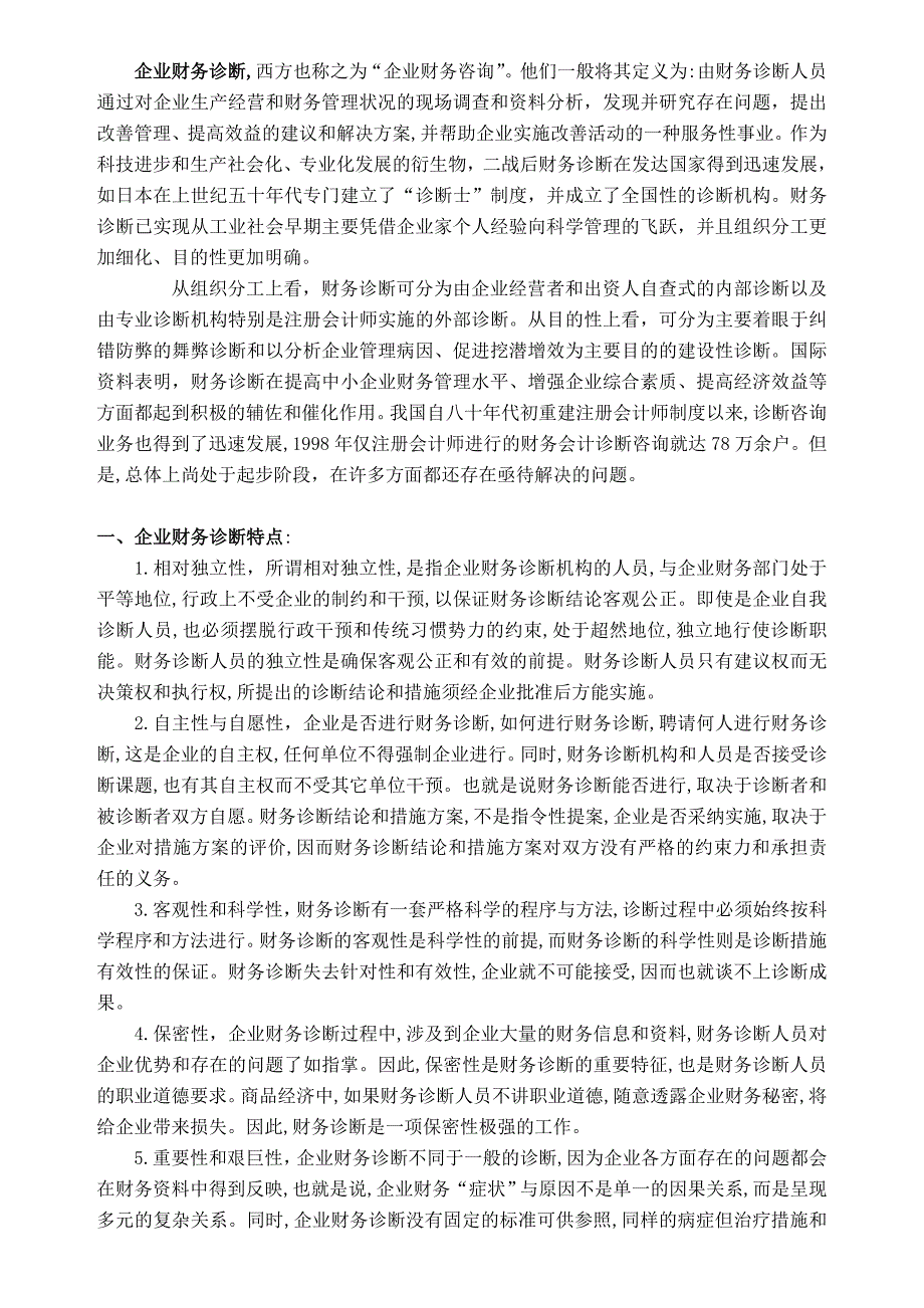 企业财务诊断的性质和必要性_第3页