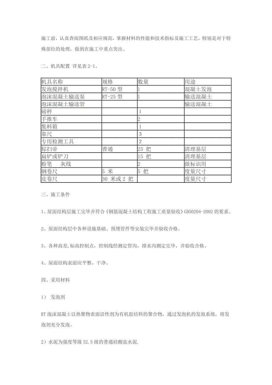 泡沫混凝土保温层施工方案_第5页