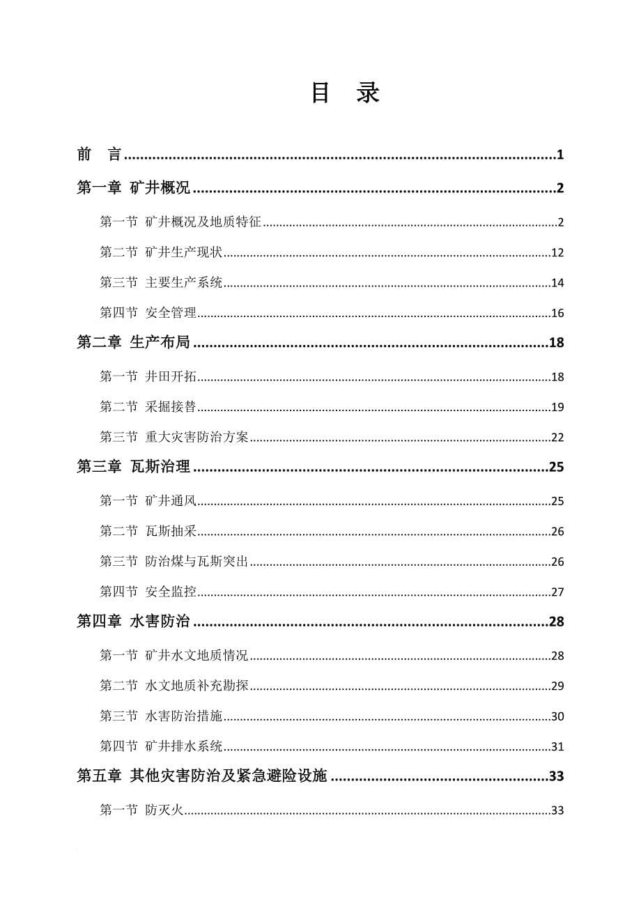 安全生产_煤矿安全自检报告_第5页