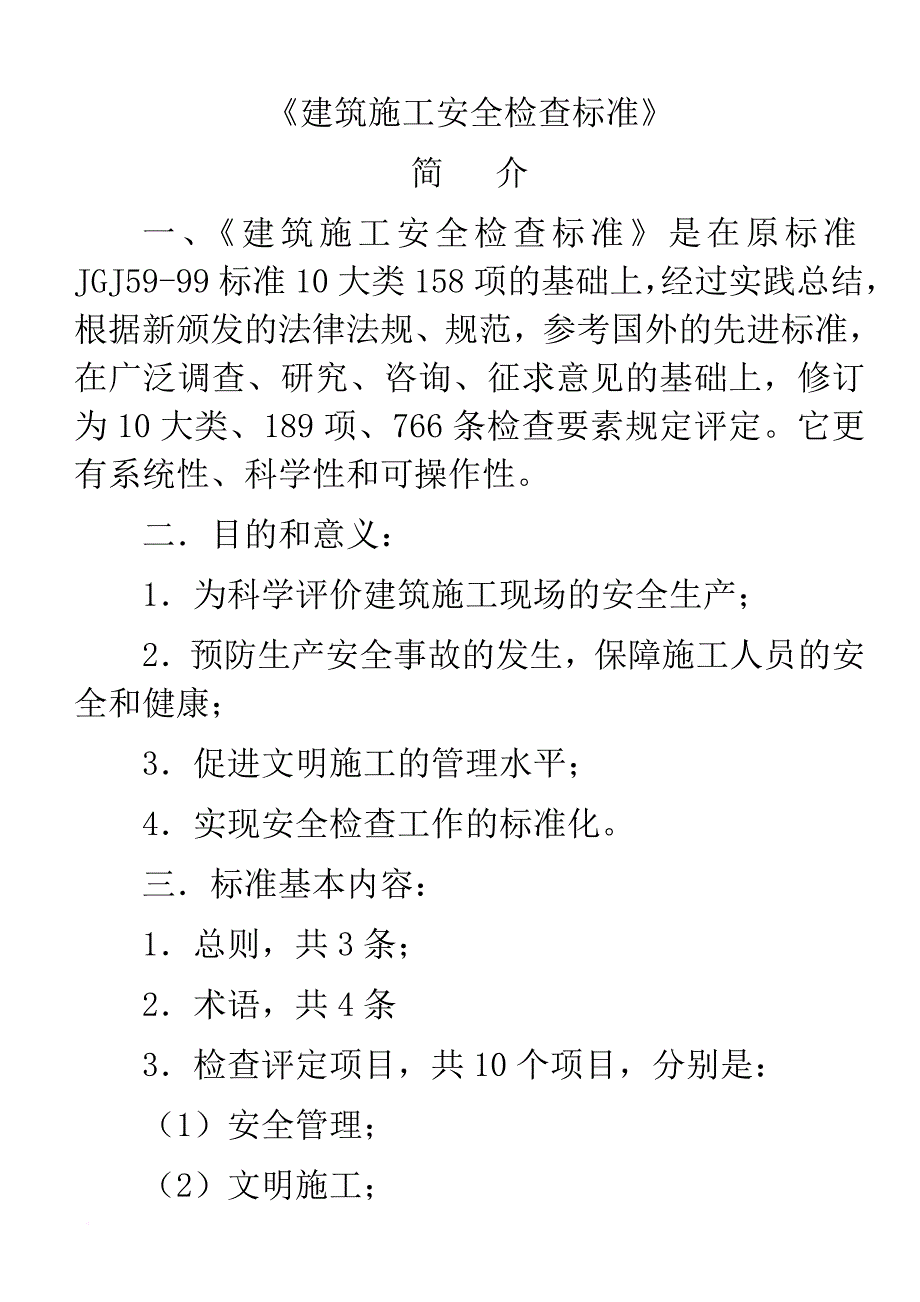 安全生产_建筑施工安全检查标准培训教材_第3页