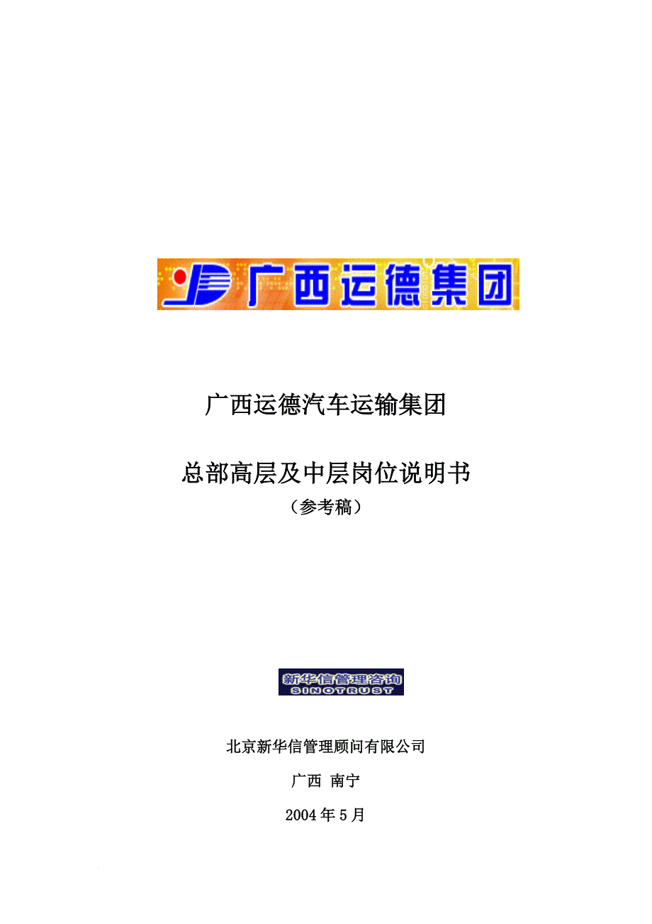 岗位职责_某汽车运输集团高层与中层岗位说明书_第1页