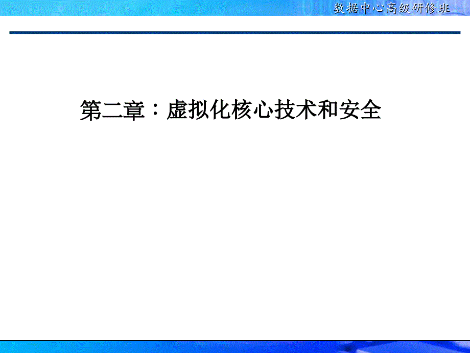 安全生产_虚拟化核心技术和安全概述_第1页