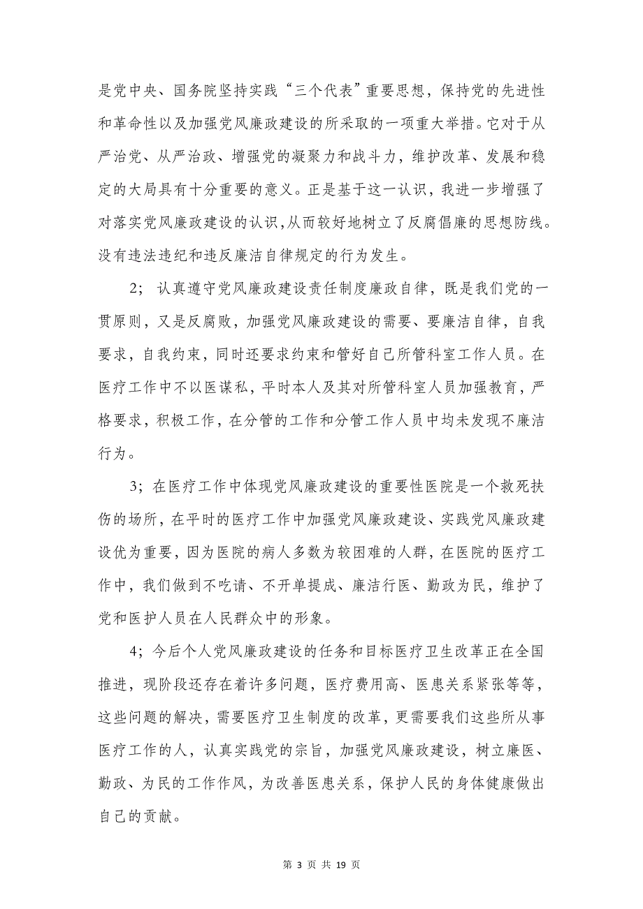 个人廉政建设自查报告与个人廉洁自律自查自纠报告汇编_第3页