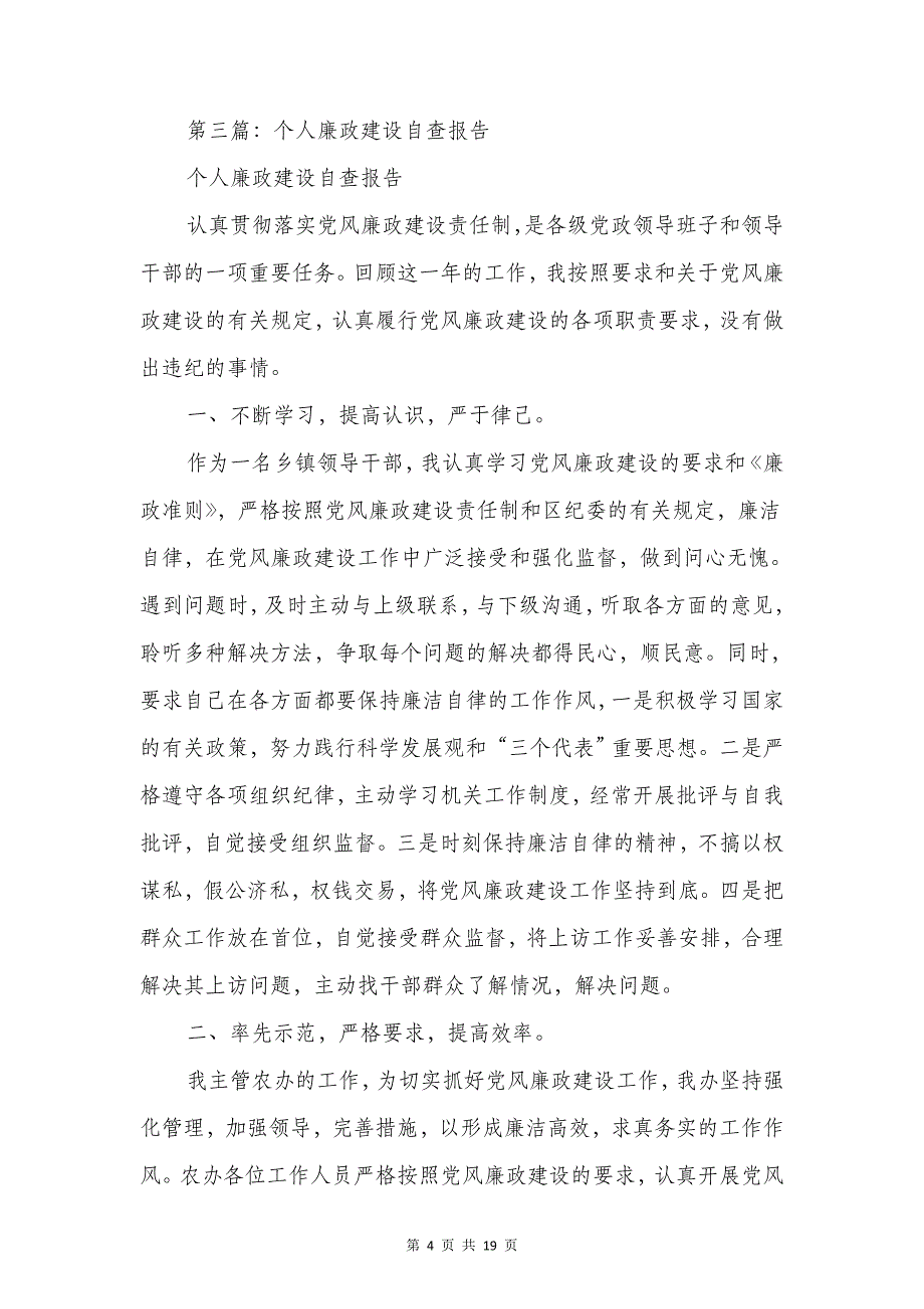 个人廉政建设自查报告与个人廉洁自律自查自纠报告汇编_第4页