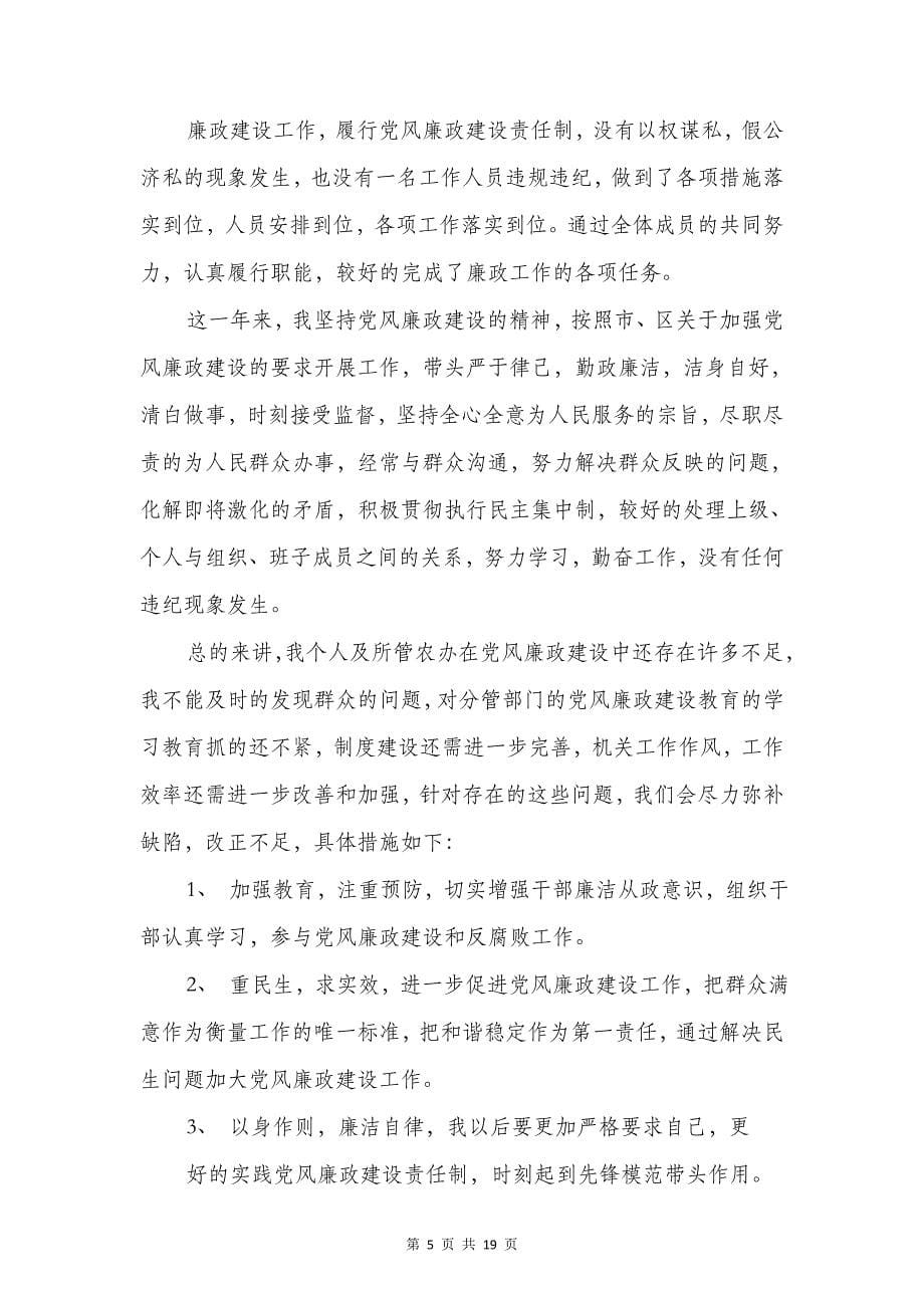 个人廉政建设自查报告与个人廉洁自律自查自纠报告汇编_第5页