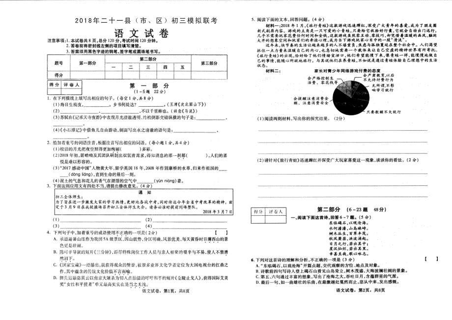 河北省二十一县市区2018届中考语文第二次模拟联考试题（pdf）_第1页