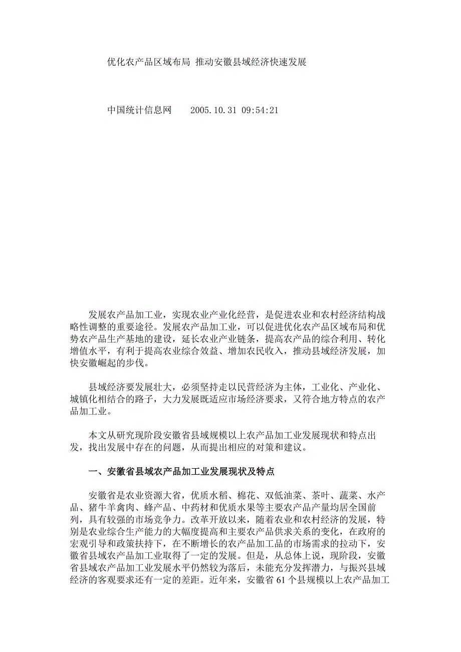 优化农产品区域布局-推动安徽县域经济快速发展概要_第1页