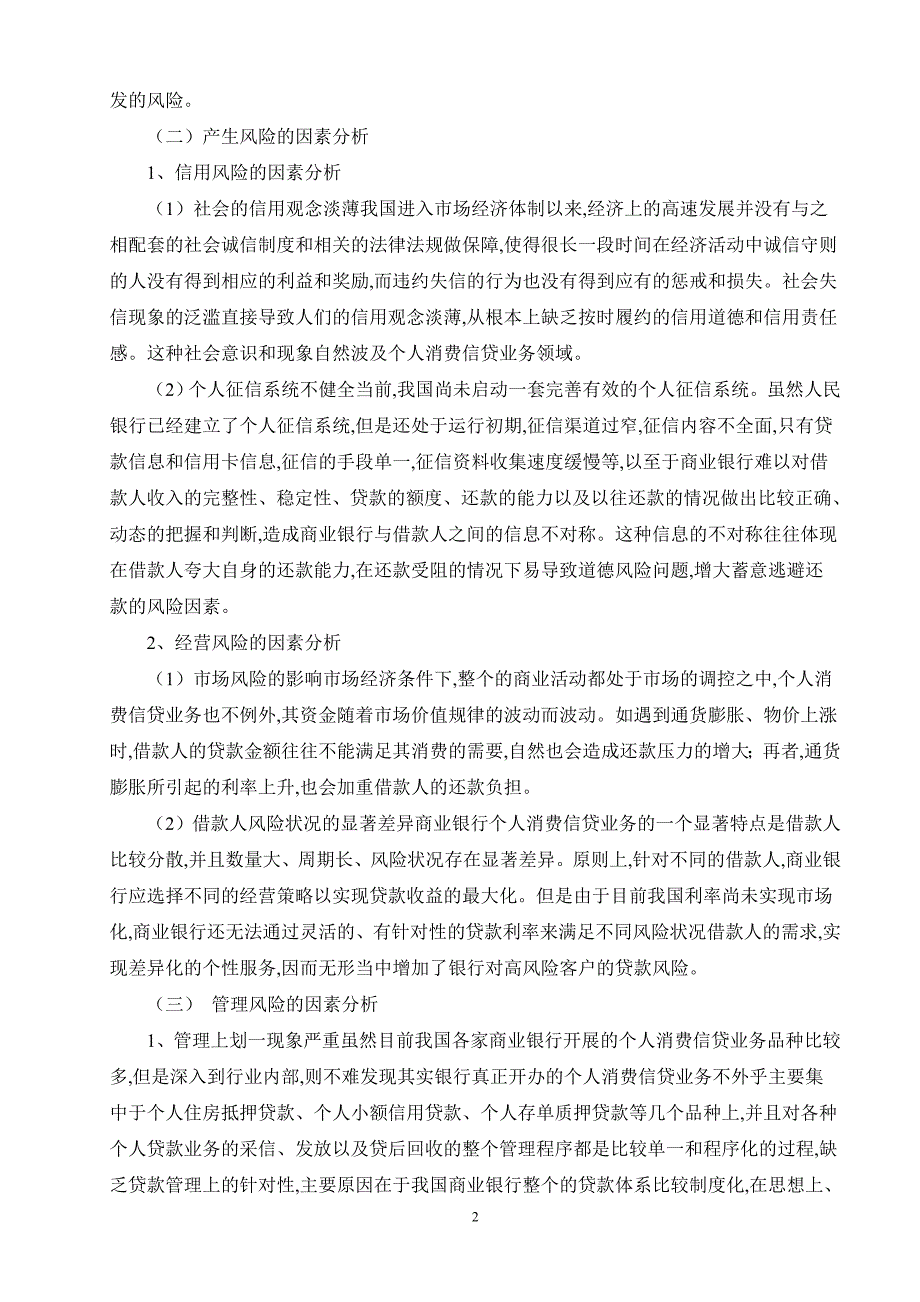 个人消费信贷风险因素分析与控制策略_第2页