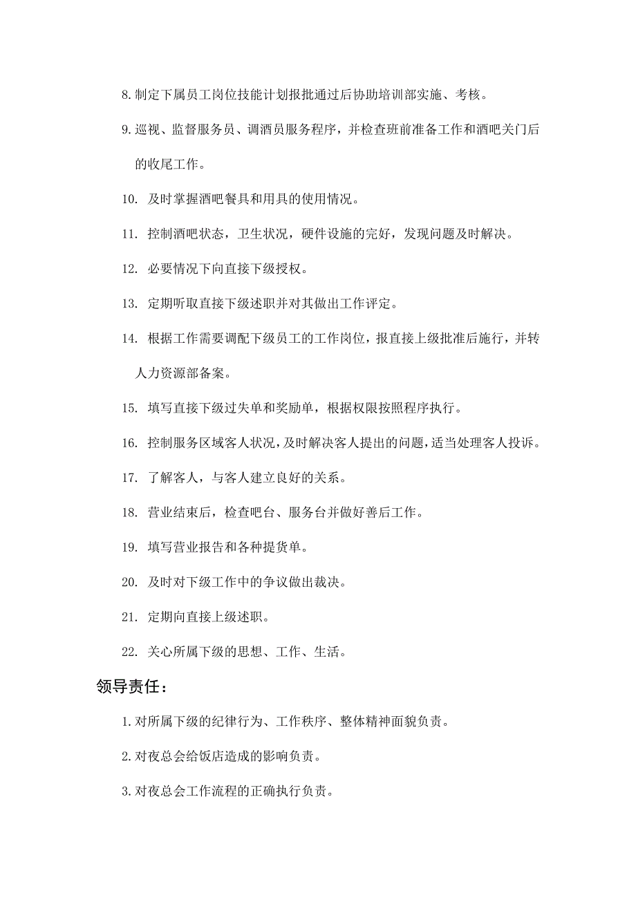 岗位职责_夜总会领班岗位职务说明_第2页