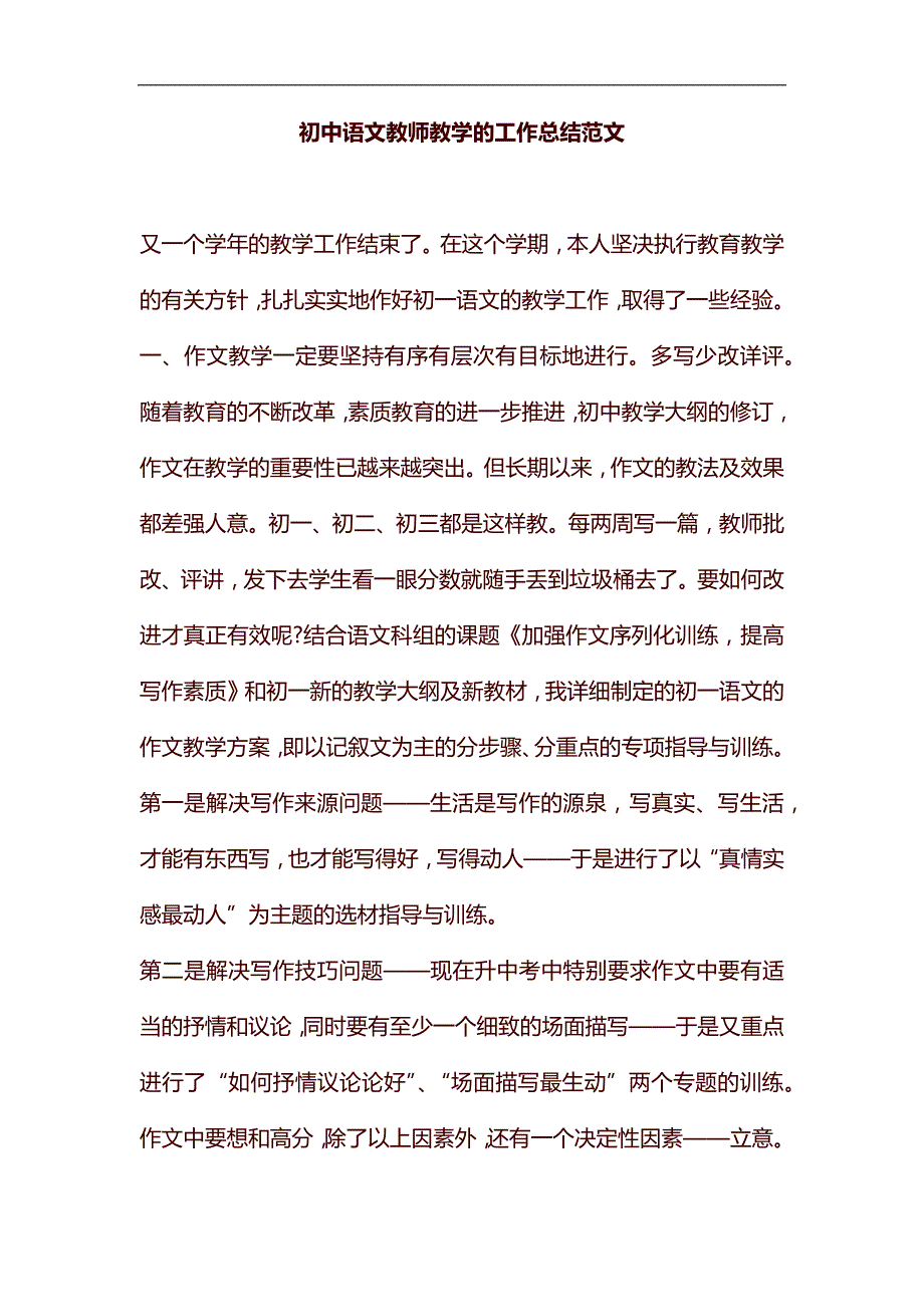 初中语文教师教学的工作总结范文汇编_第1页