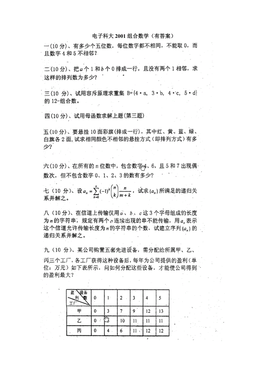 组合数学试卷汇总(共12套,其中8套有答案)_第1页