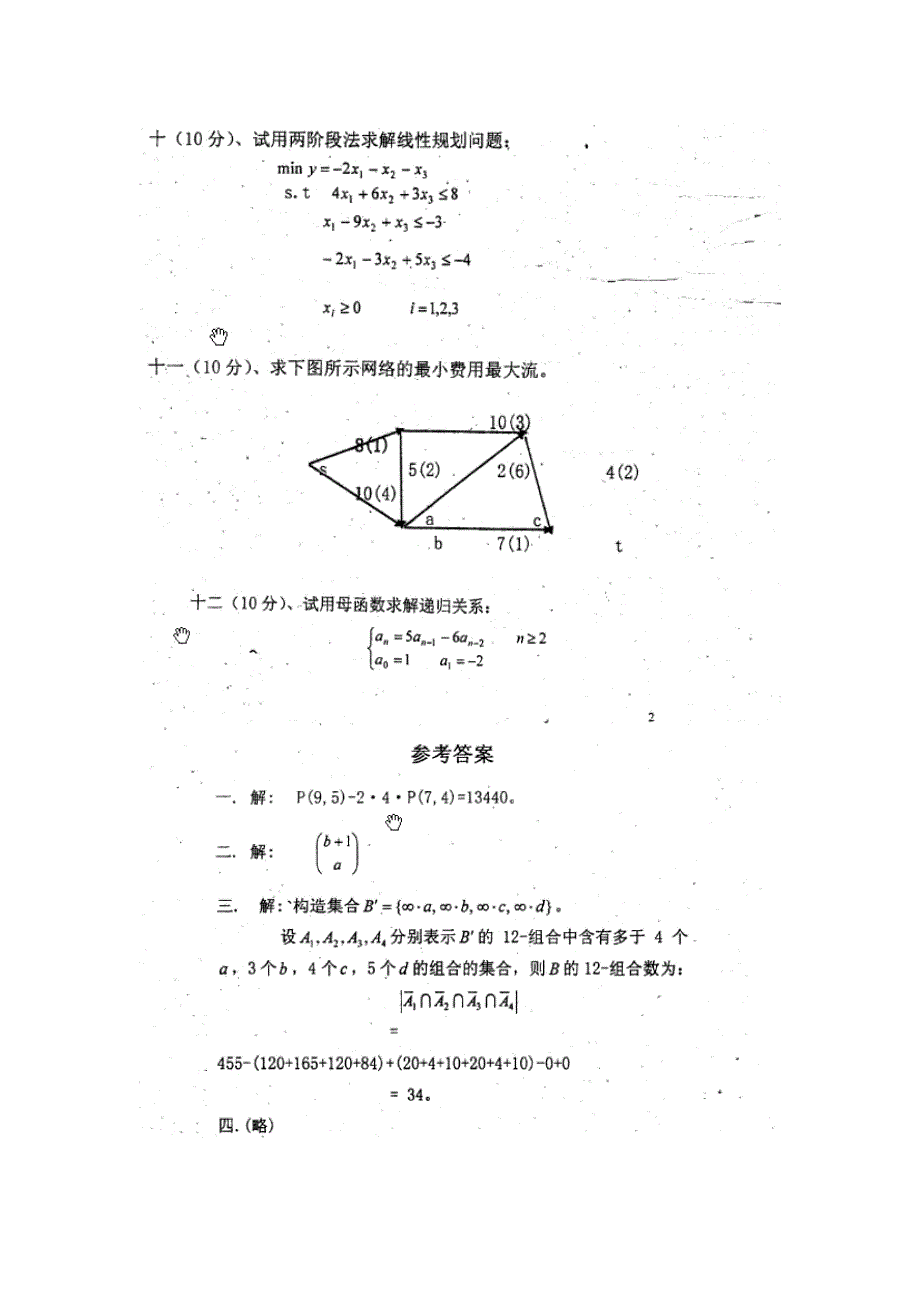 组合数学试卷汇总(共12套,其中8套有答案)_第2页