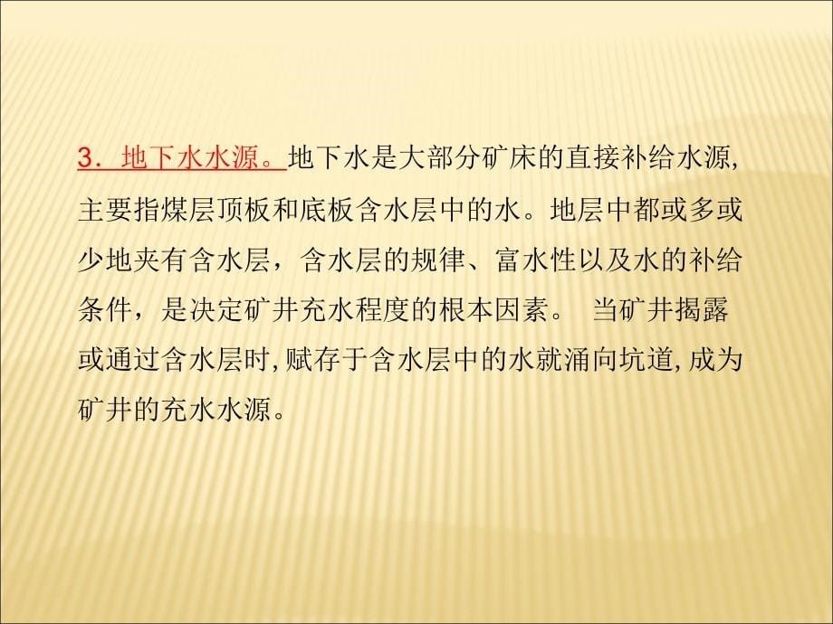 安全生产_煤矿井下水害防治讲义_第5页