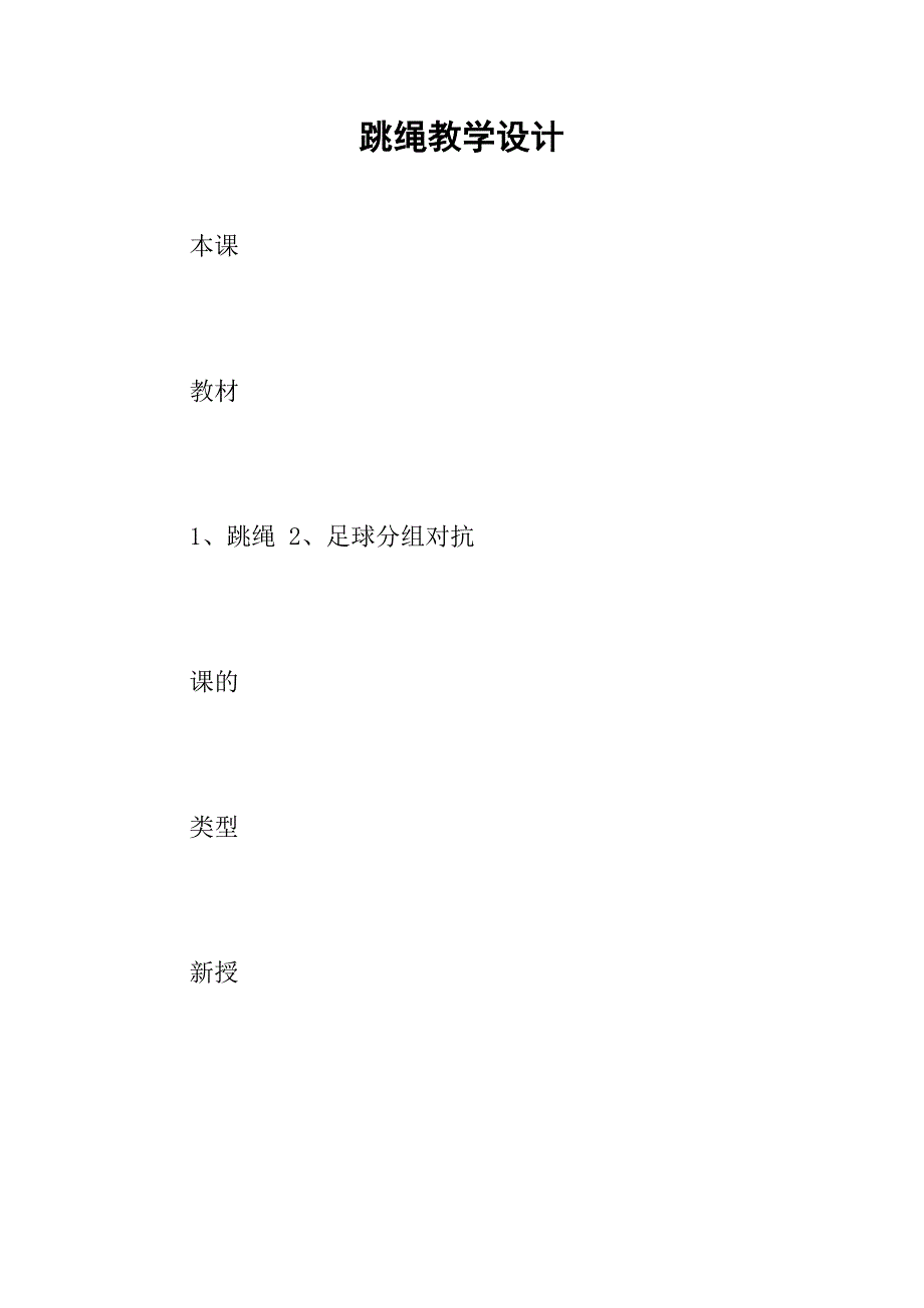 跳绳教学设计.doc_第1页