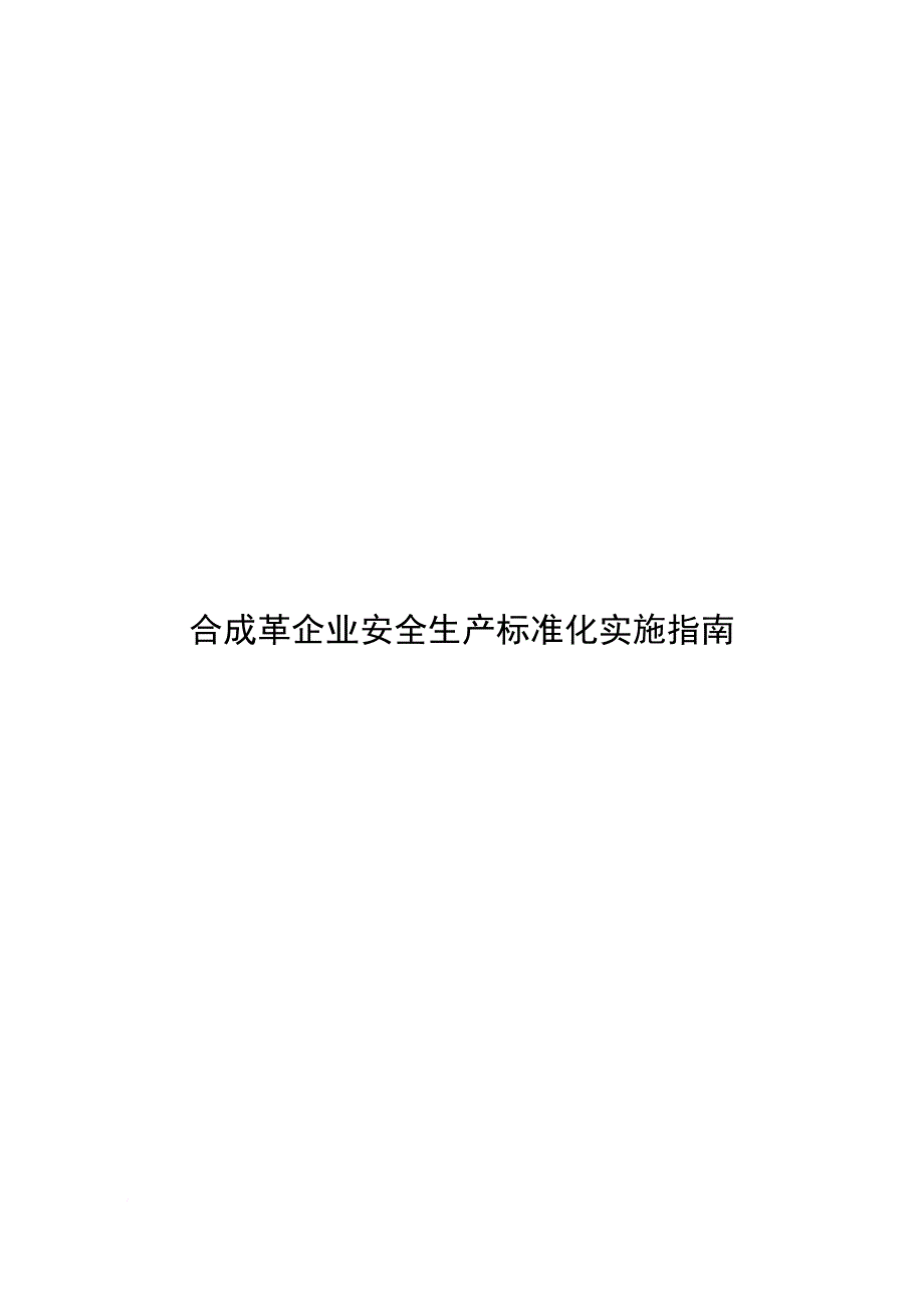 安全生产_合成革企业安全生产标准化实施指南_第1页