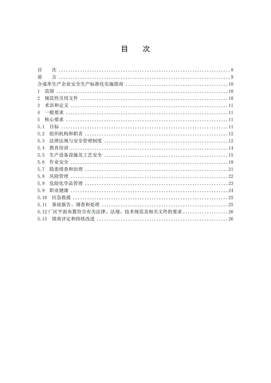 安全生产_合成革企业安全生产标准化实施指南_第2页