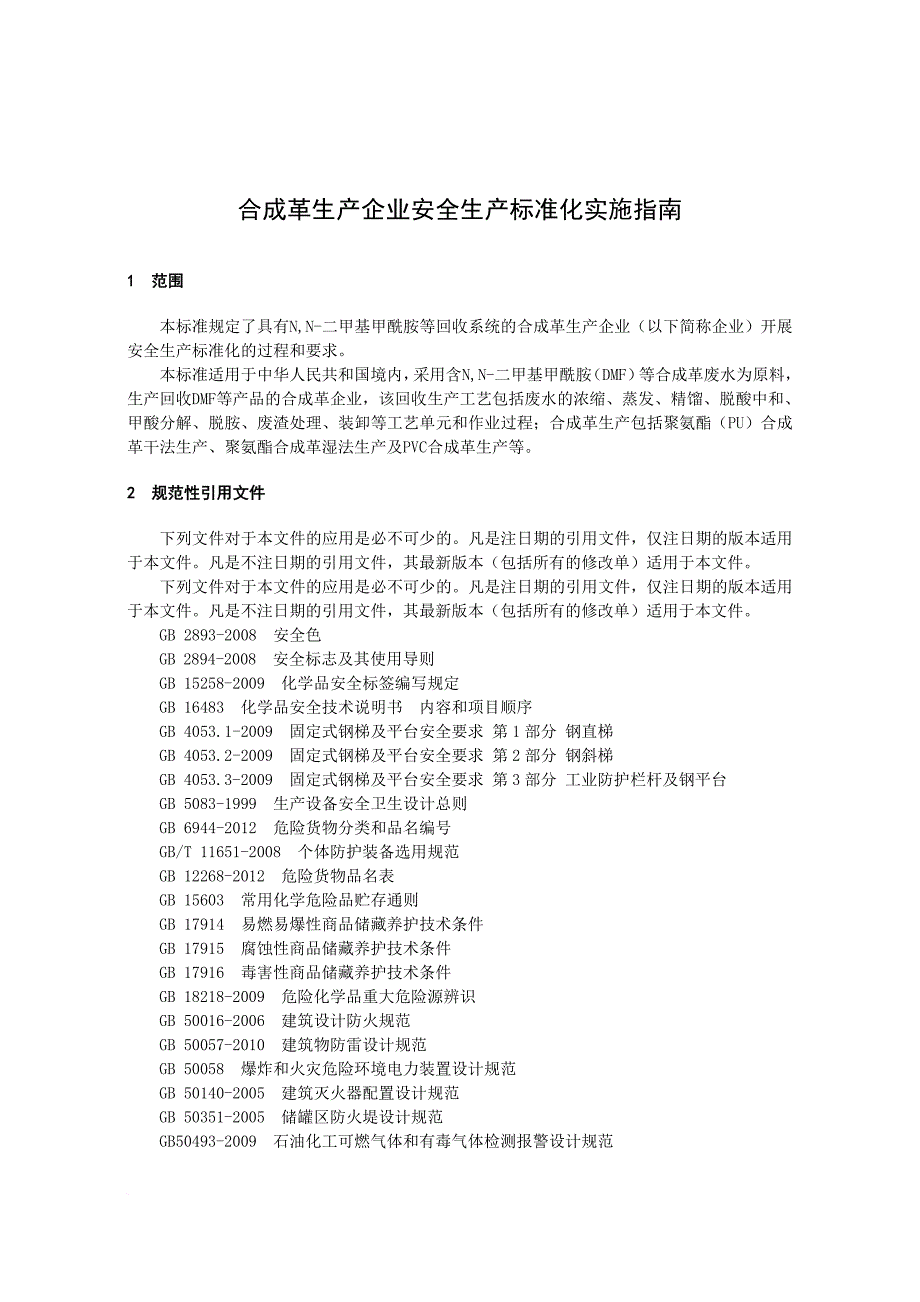 安全生产_合成革企业安全生产标准化实施指南_第4页