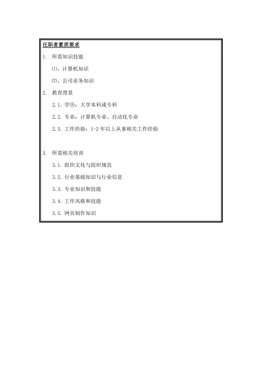 岗位职责_信息网络岗位说明书大全3_第3页