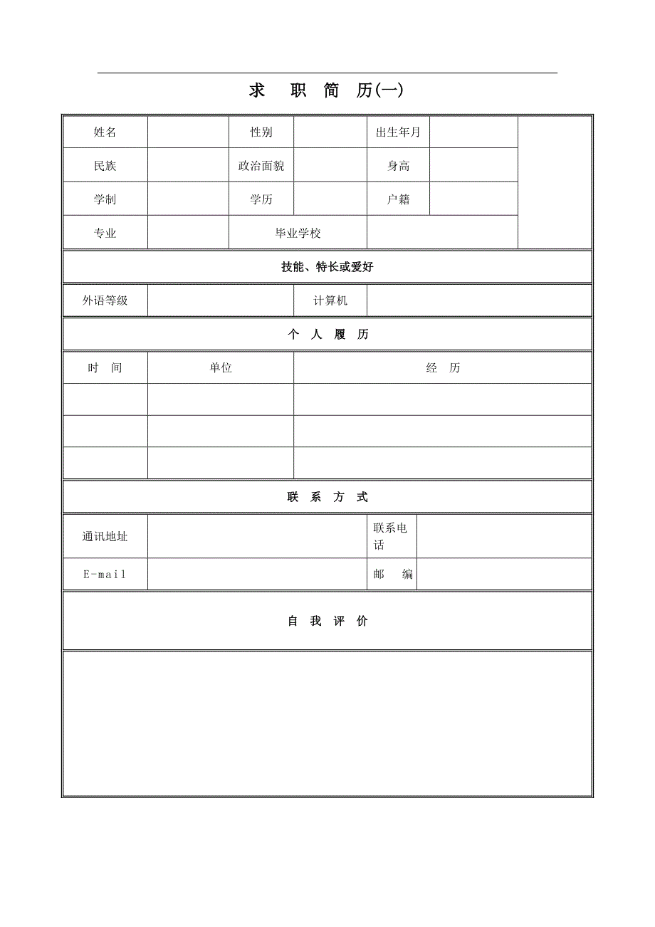 个人简历表格下载word63642_第1页