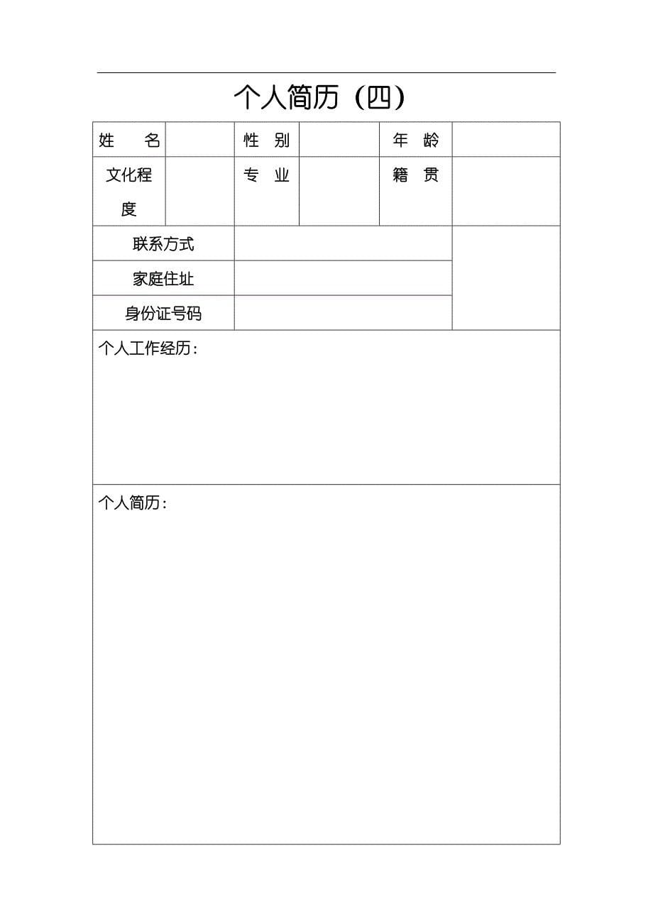 个人简历表格下载word63642_第5页