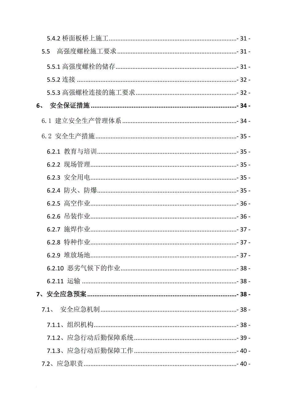 安全生产_大桥加劲梁--桥面板安全专项方案_第4页