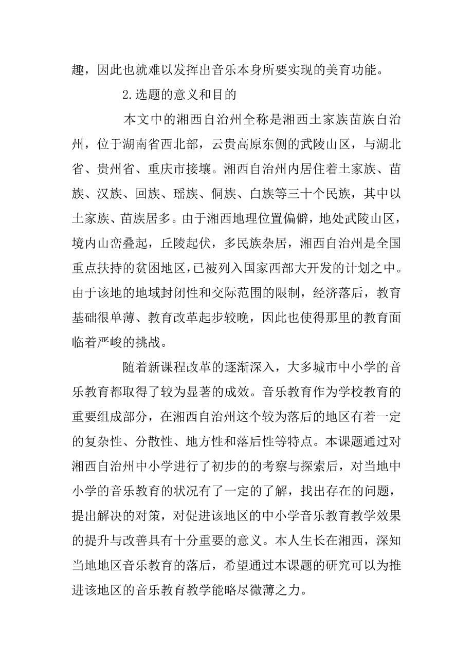 关于音乐教学的开题报告范文 _第5页