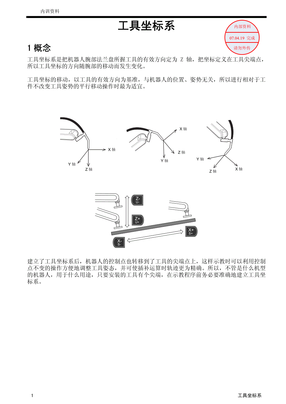 工具坐标系_第1页