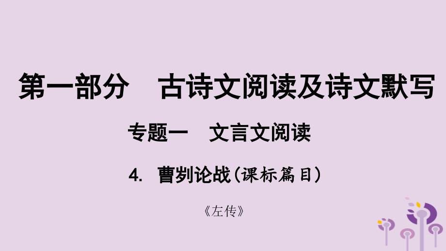 贵州省2019年中考语文总复习第一部分古诗文阅读及诗文默写专题一文言文阅读4曹刿论战课标篇目课件2019031117_第1页