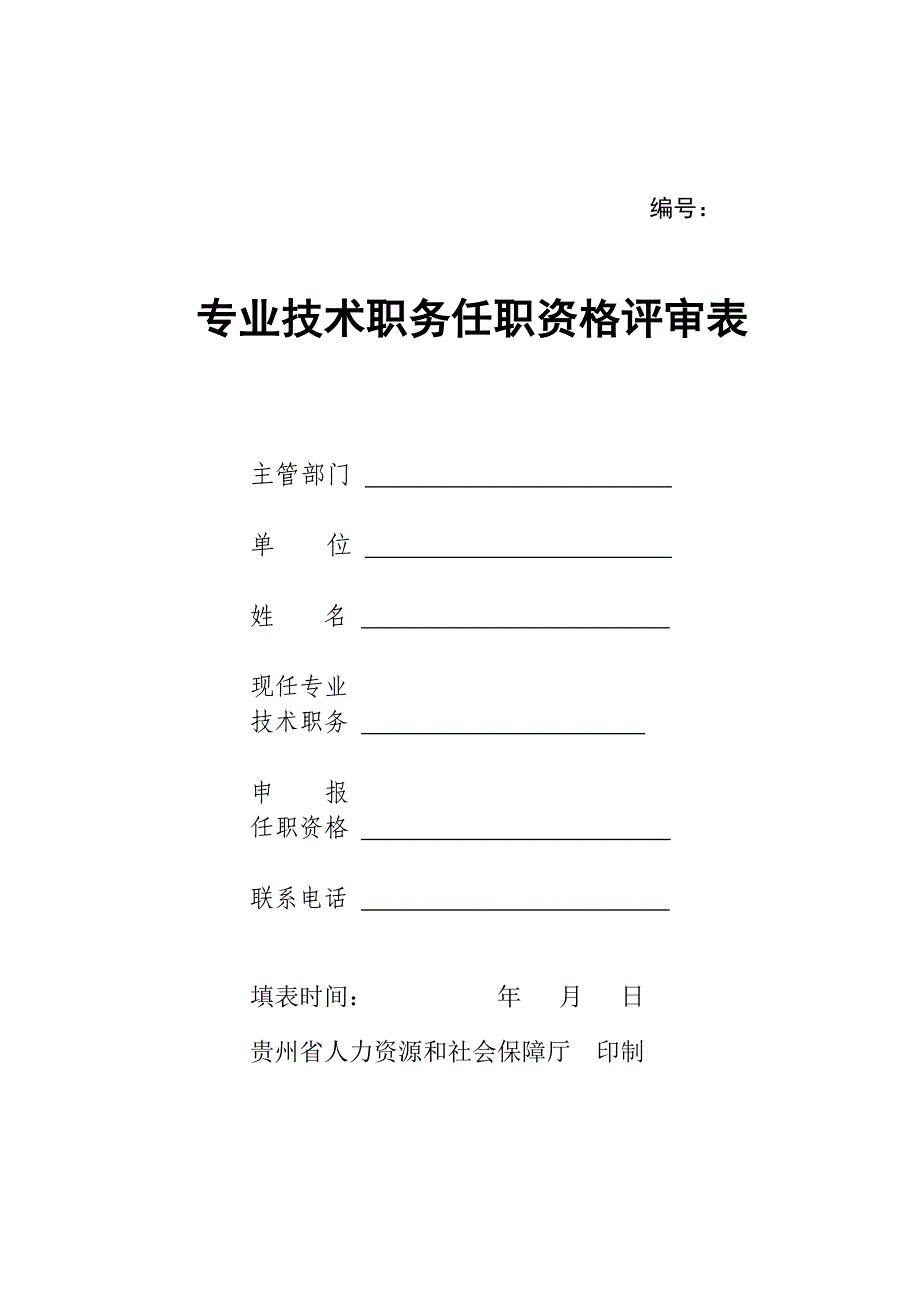 专业技术职务任职资格评审表2011(16k)-贵州人力资源社会保障网_第1页