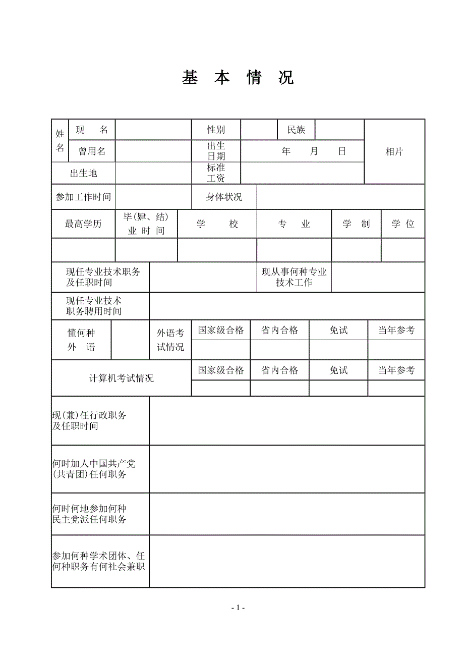 专业技术职务任职资格评审表2011(16k)-贵州人力资源社会保障网_第3页