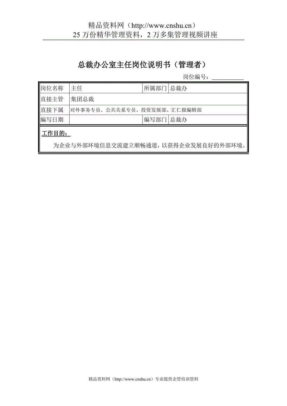 岗位职责_总裁办公室主任岗位职责1_第1页