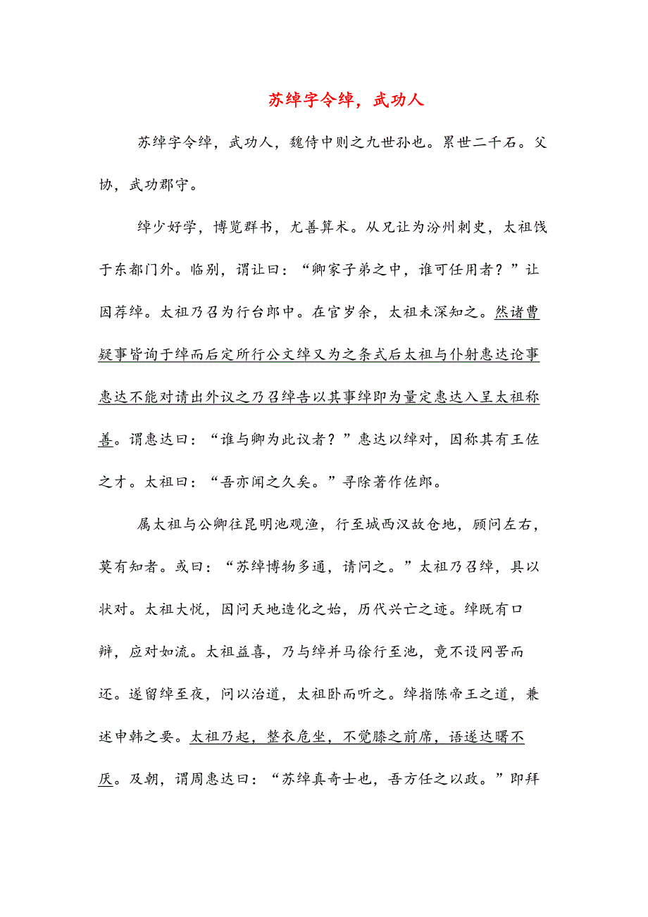 苏绰字令绰,武功人(高中文言文阅读)_第1页