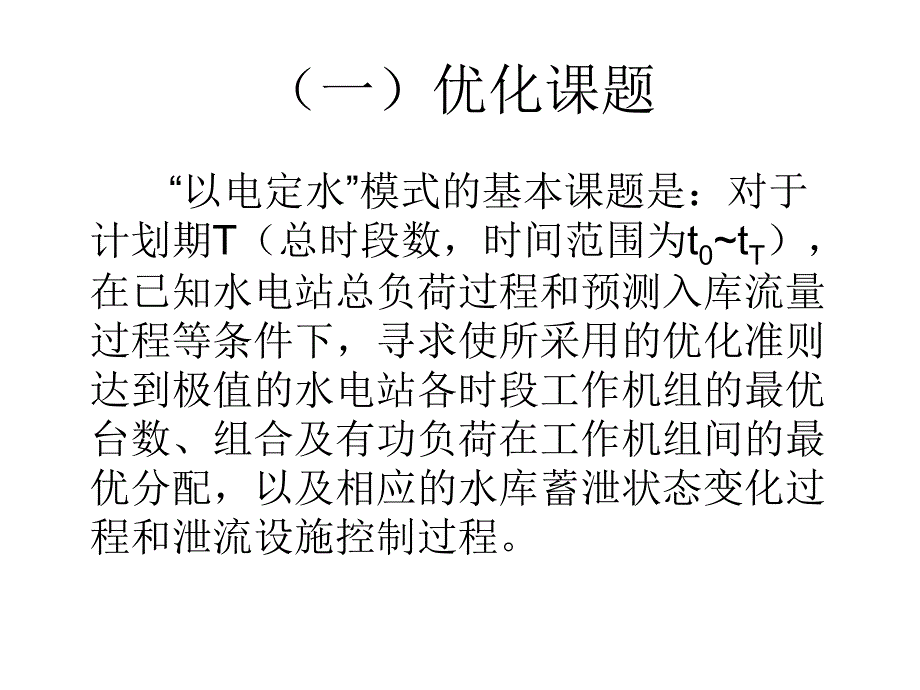 水电站短期经济管理运行及财务知识分析_第4页