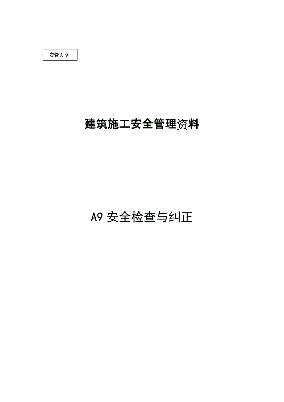 安全生产_建筑施工安全管理资料_第1页