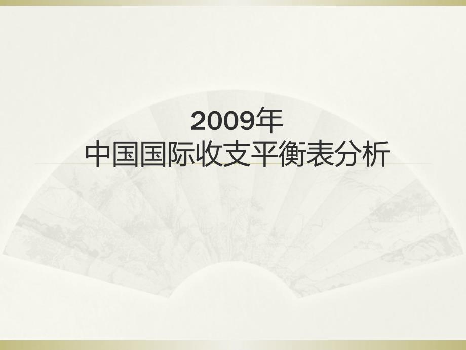 我国年度国际收支平衡表分析_第1页