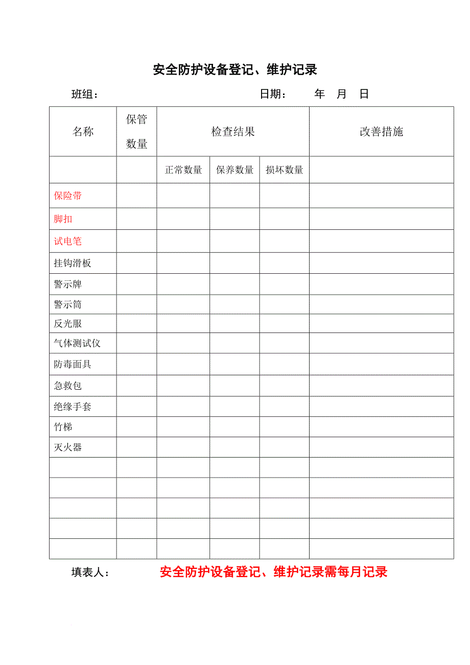 安全生产_班组安全生产台账_第4页