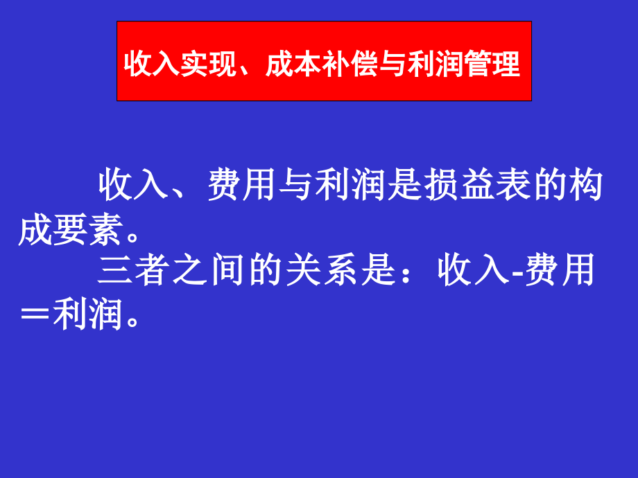 收入实现及分配管理培训_第2页