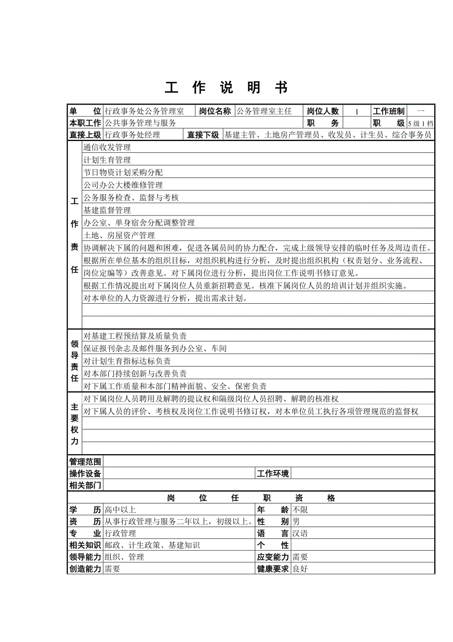 岗位职责_公务管理室主任岗位职责_第1页