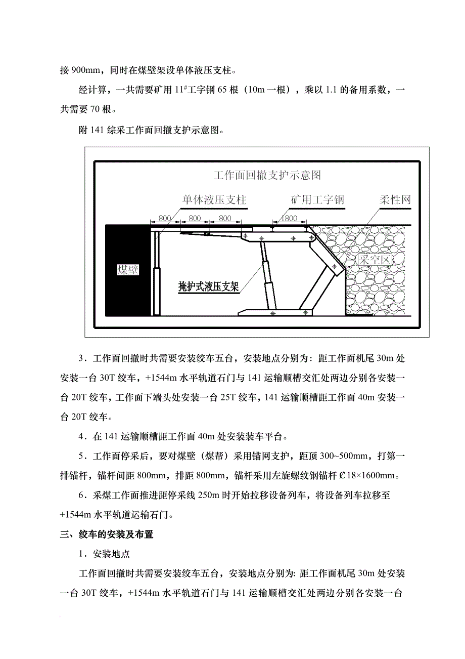 安全生产_煤矿综采工作面回撤安全技术措施概述_第3页