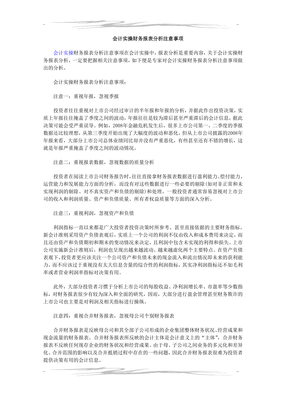 会计实操财务报表分析注意事项_第1页