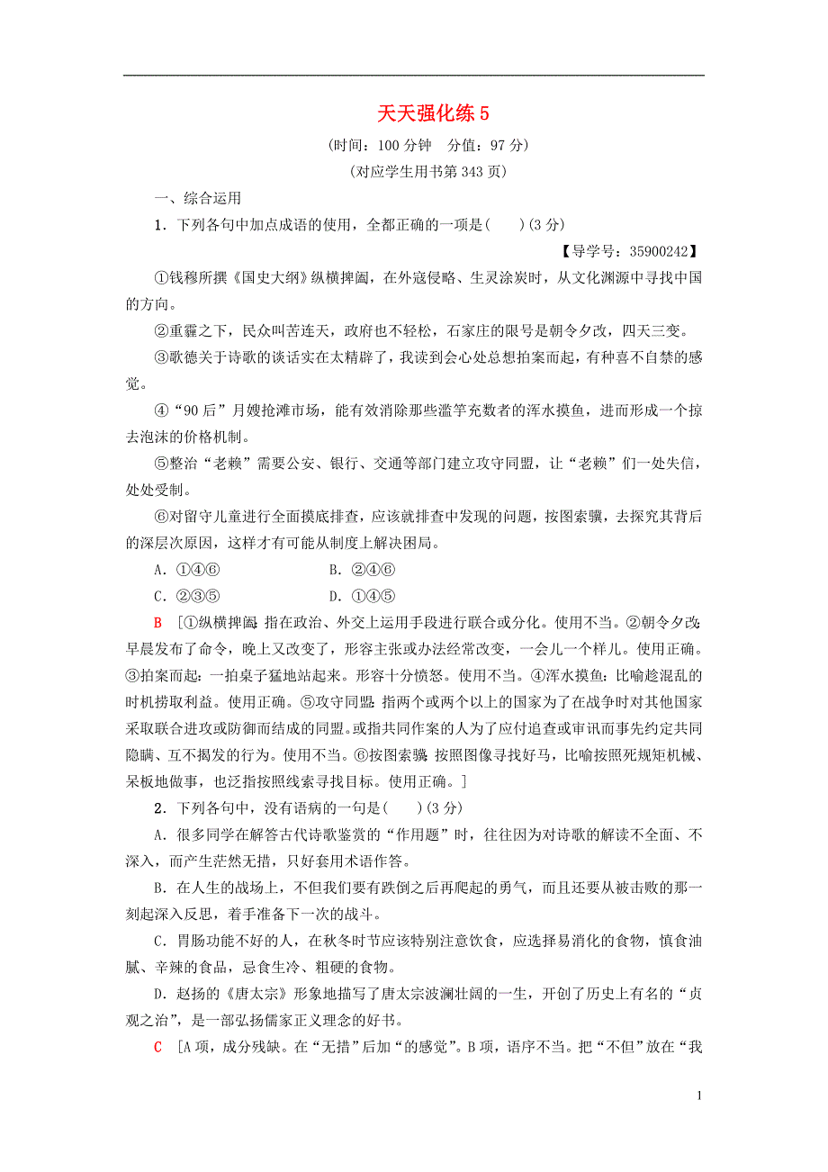 通用版2019版高考语文一轮复习天天强化练520180425166_第1页