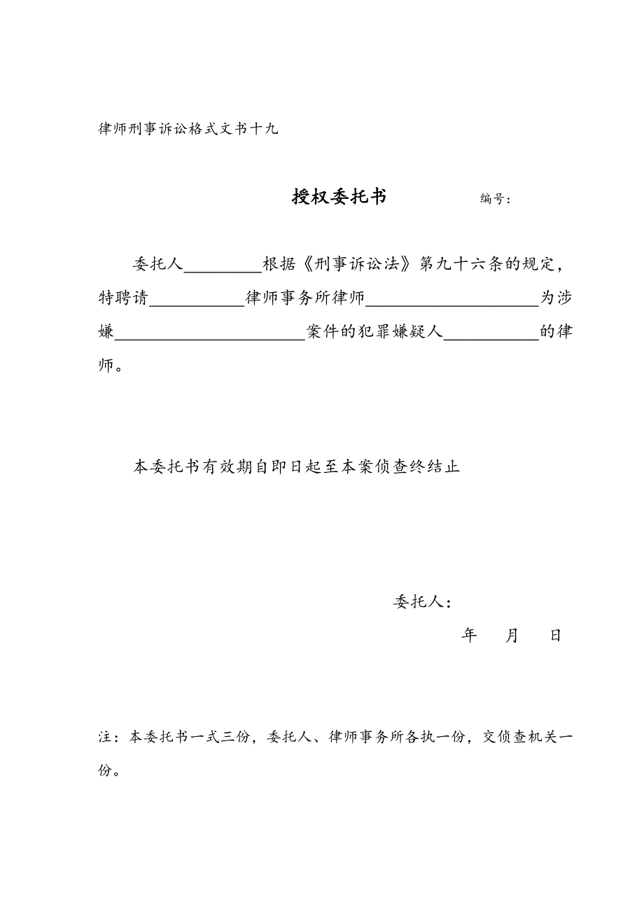 律师刑事诉讼格式文书十九_第1页