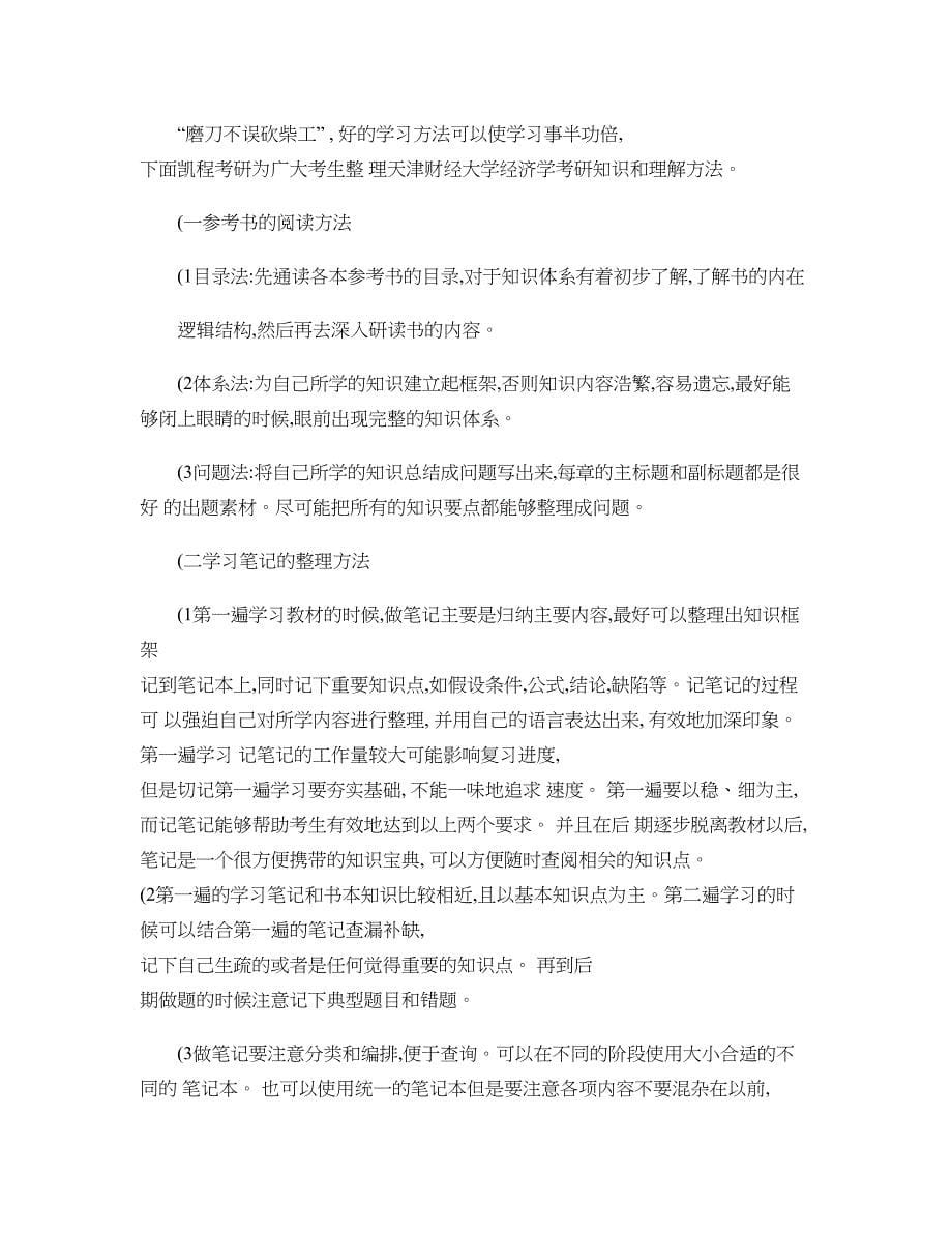 天津财经大学经济学考研复试分数线很低么(精)_第5页